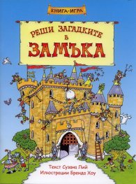 Реши загадките в замъка. Книга-игра