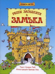 Реши загадките в замъка. Книга-игра