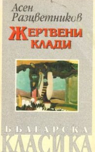 Жертвени клади