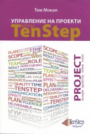 Управление на проекти с метода Ten Step