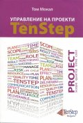 Управление на проекти с метода Ten Step