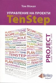 Управление на проекти с метода Ten Step