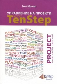 Управление на проекти с метода Ten Step