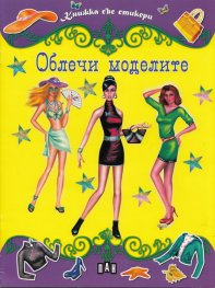 Облечи моделите/ Книжка със стикери