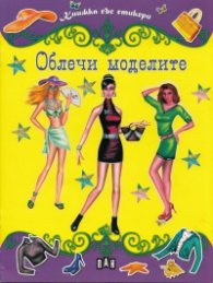 Облечи моделите/ Книжка със стикери