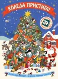 Коледа пристига! Предколеден календар