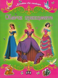 Облечи принцесите/ Книжка със стикери