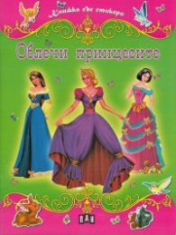 Облечи принцесите/ Книжка със стикери
