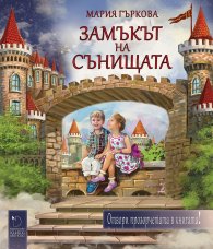 Замъкът на сънищата. Отвори прозорчетата в книгата!