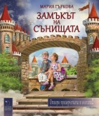 Замъкът на сънищата. Отвори прозорчетата в книгата!
