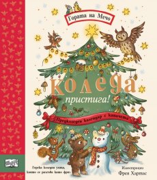 Коледа пристига! Гората на Мечо