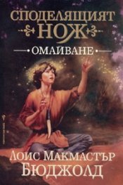 Споделящият нож: Омайване