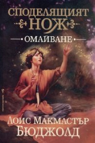 Споделящият нож: Омайване