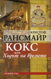 Кокс или Ходът на времето