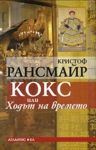 Кокс или Ходът на времето