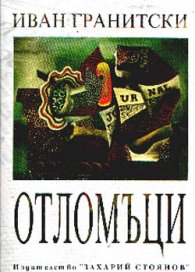 Отломъци#/вр./