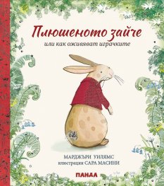 Плюшеното зайче или как оживяват играчките