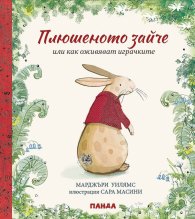 Плюшеното зайче или как оживяват играчките