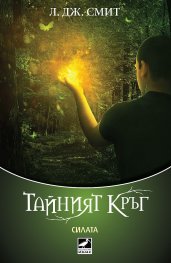 Силата Кн.3 от Тайният кръг