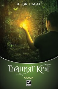 Силата Кн.3 от Тайният кръг