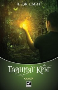 Силата Кн.3 от Тайният кръг