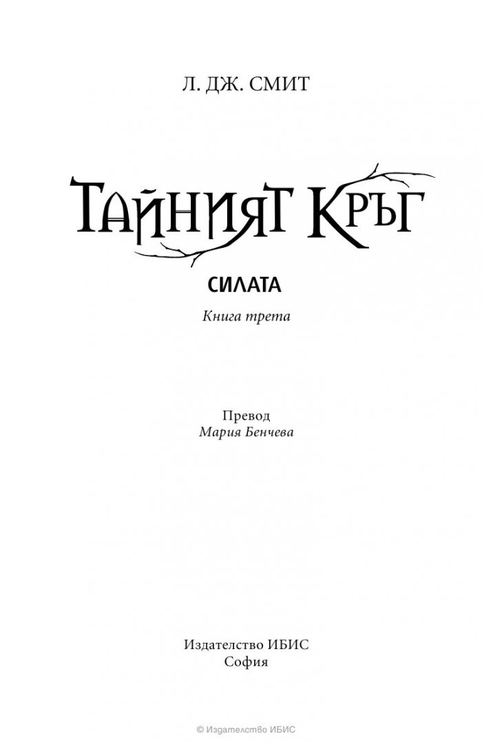Силата Кн.3 от Тайният кръг