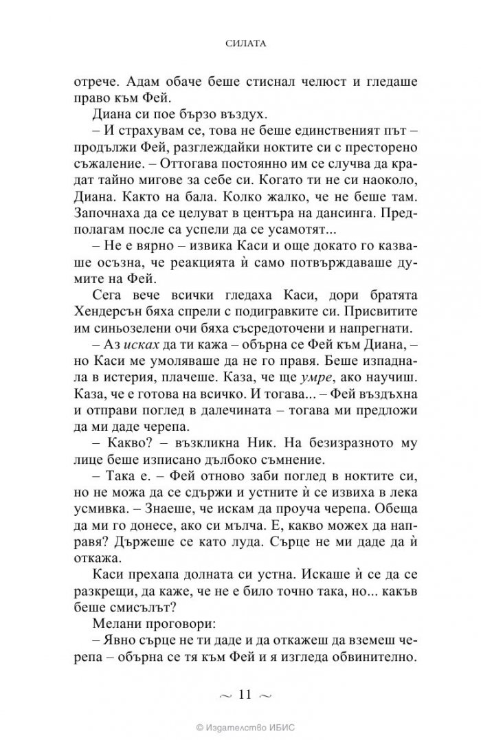 Силата Кн.3 от Тайният кръг