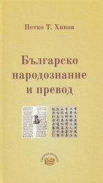 Българско народознание и превод