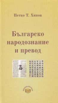 Българско народознание и превод