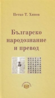Българско народознание и превод