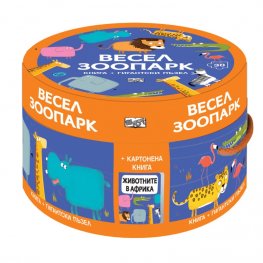 Весел зоопарк