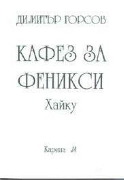 Кафез за феникси