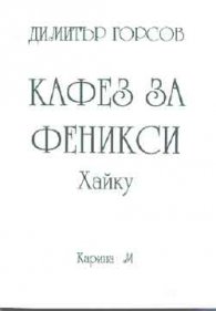 Кафез за феникси