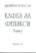 Кафез за феникси