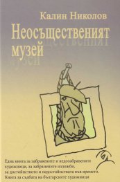 Неосъщественият музей