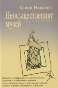 Неосъщественият музей