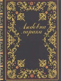Любовна лирика