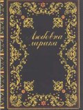 Любовна лирика