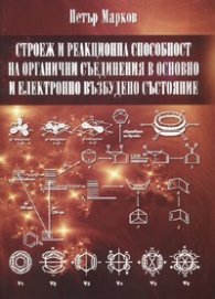 Строеж и реакционна способност на органични съединения в основно и електронно възбудено състояние