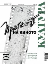 Сп. "Култура"; Бр.1/2020