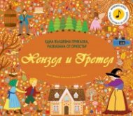 Хензел и Гретел. Една вълшебна приказка, разказана от оркестър