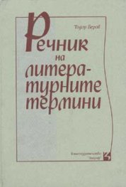 Речник на литературните термини