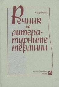 Речник на литературните термини