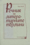 Речник на литературните термини