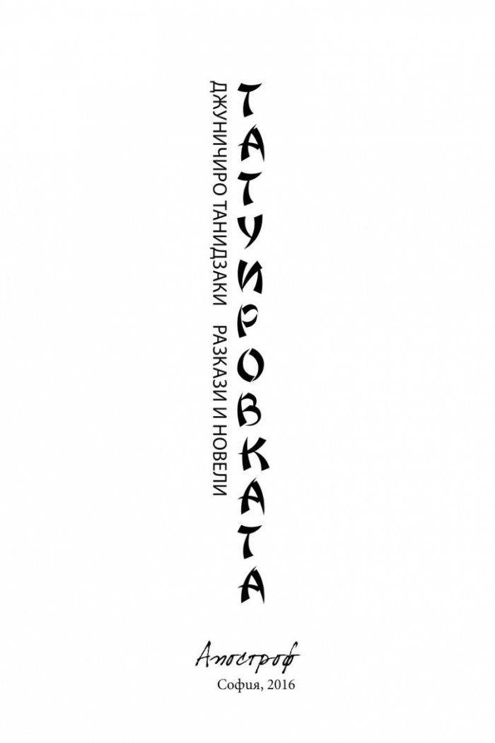 Татуировката
