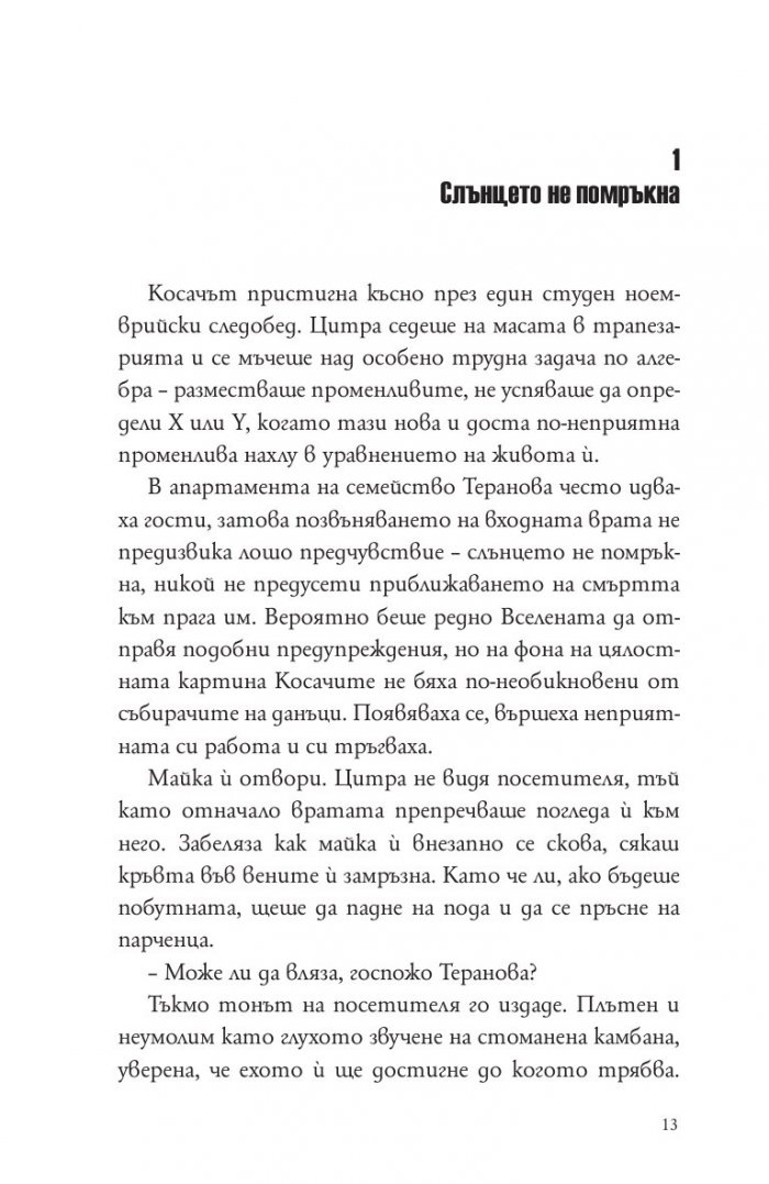 Косачи Кн.1 от "Дъгата на косата"