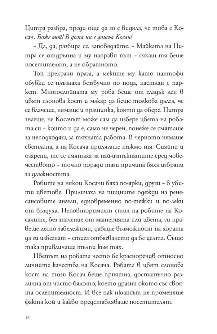 Косачи Кн.1 от "Дъгата на косата"