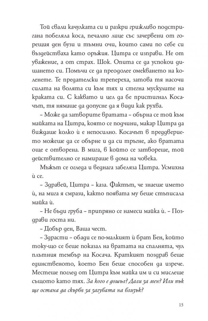 Косачи Кн.1 от "Дъгата на косата"