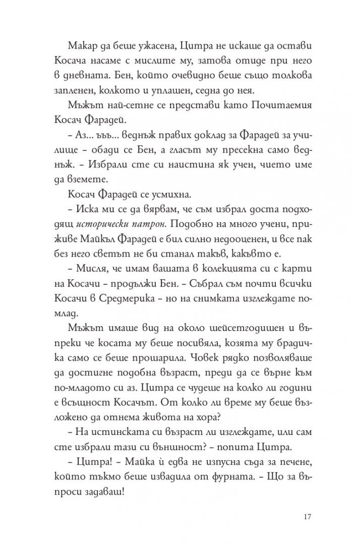 Косачи Кн.1 от "Дъгата на косата"