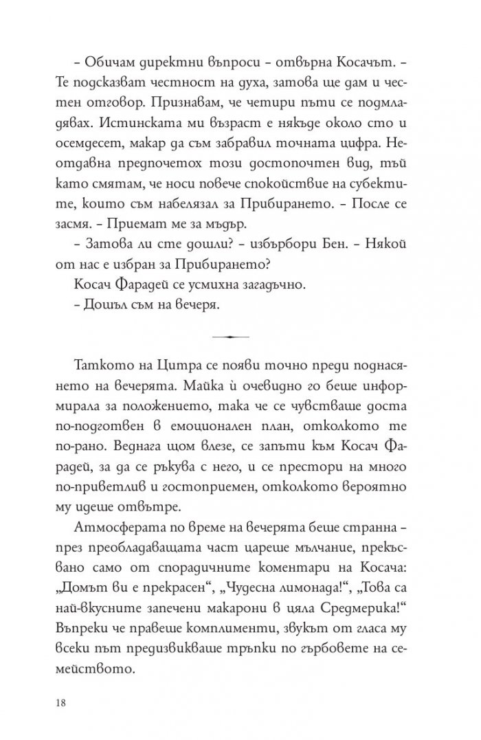 Косачи Кн.1 от "Дъгата на косата"